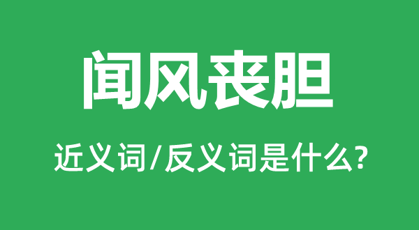 聞風喪膽的近義詞和反義詞是什么,聞風喪膽是什么意思