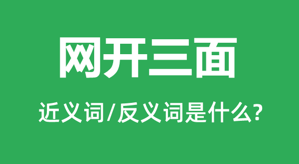 網開三面的近義詞和反義詞是什么,網開三面是什么意思