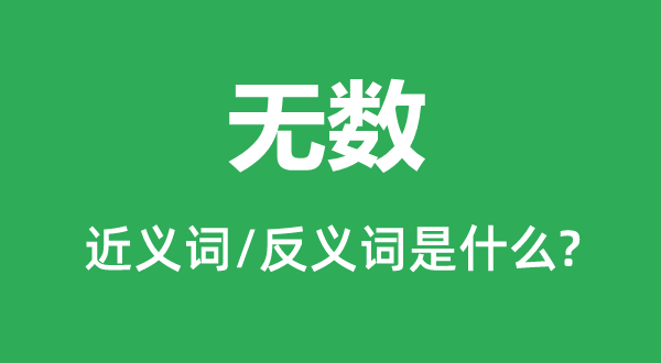 無數的近義詞和反義詞是什么,無數是什么意思