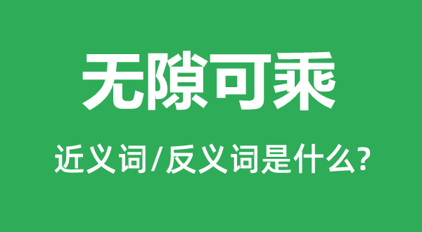 無隙可乘的近義詞和反義詞是什么,無隙可乘是什么意思