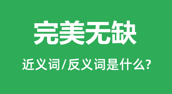 完美無(wú)缺的近義詞和反義詞是什么,完美無(wú)缺是什么意思