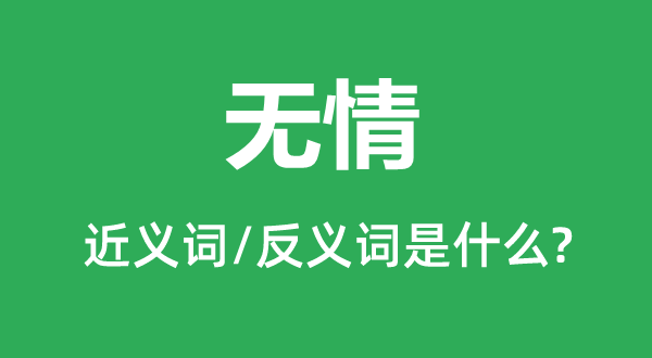 無(wú)情的近義詞和反義詞是什么,無(wú)情是什么意思