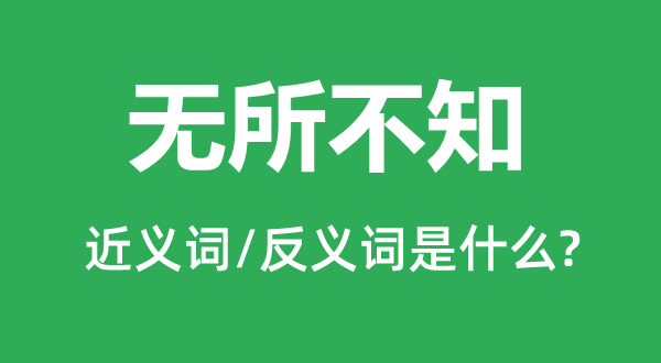 無所不知的近義詞和反義詞是什么,無所不知是什么意思