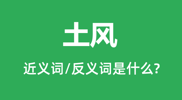 土風的近義詞和反義詞是什么,土風是什么意思
