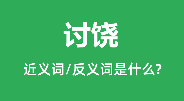 討饒的近義詞和反義詞是什么,討饒是什么意思