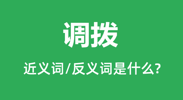 調撥的近義詞和反義詞是什么,調撥是什么意思