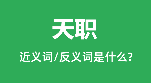 天職的近義詞和反義詞是什么,天職是什么意思