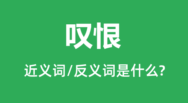 嘆恨的近義詞和反義詞是什么,嘆恨是什么意思