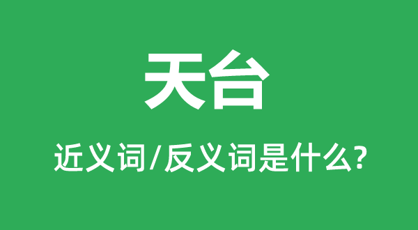天臺的近義詞和反義詞是什么,天臺是什么意思
