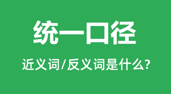 統一口徑的近義詞和反義詞是什么,統一口徑是什么意思