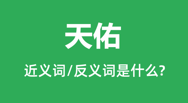天佑的近義詞和反義詞是什么,天佑是什么意思