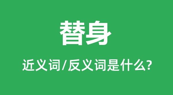 替身的近義詞和反義詞是什么,替身是什么意思