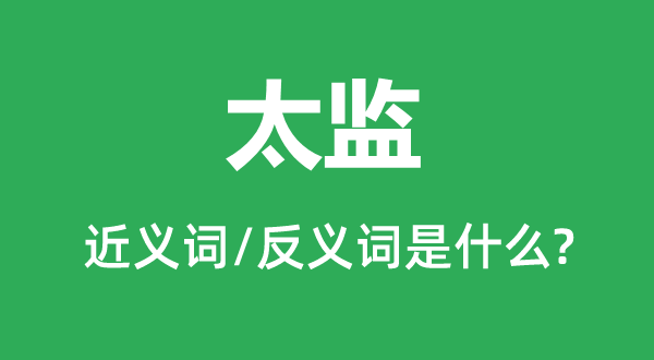 太監的近義詞和反義詞是什么,太監是什么意思
