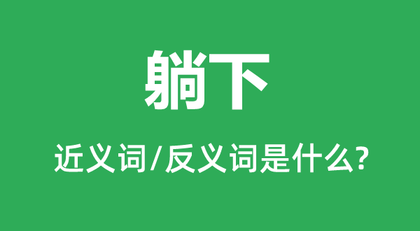 躺下的近義詞和反義詞是什么,躺下是什么意思