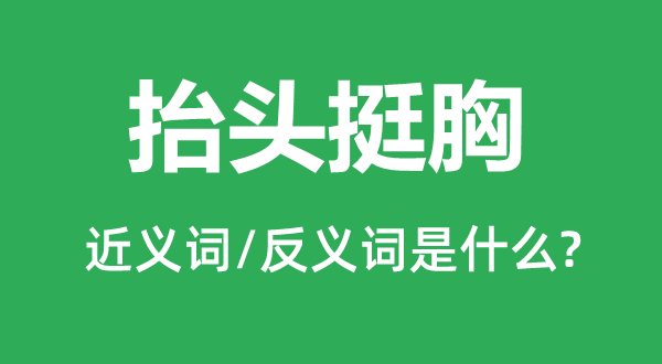 抬頭挺胸的近義詞和反義詞是什么,抬頭挺胸是什么意思