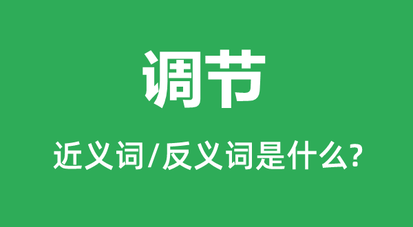 調節的近義詞和反義詞是什么,調節是什么意思