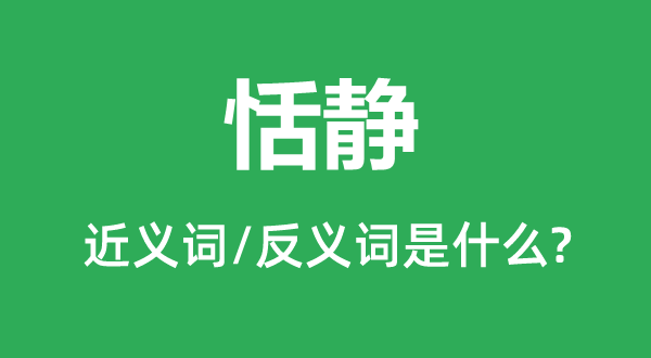 恬靜的近義詞和反義詞是什么,恬靜是什么意思