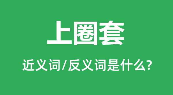 上圈套的近義詞和反義詞是什么,上圈套是什么意思