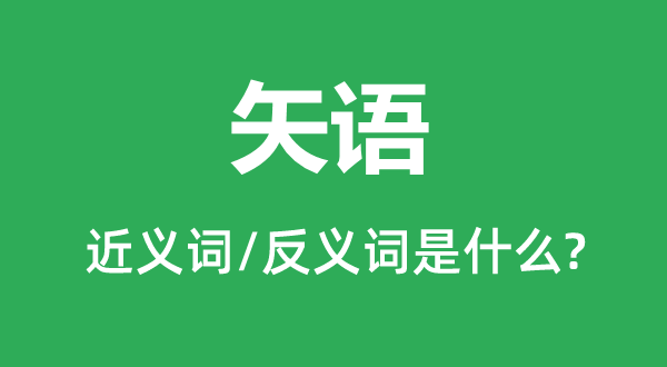矢語的近義詞和反義詞是什么,矢語是什么意思