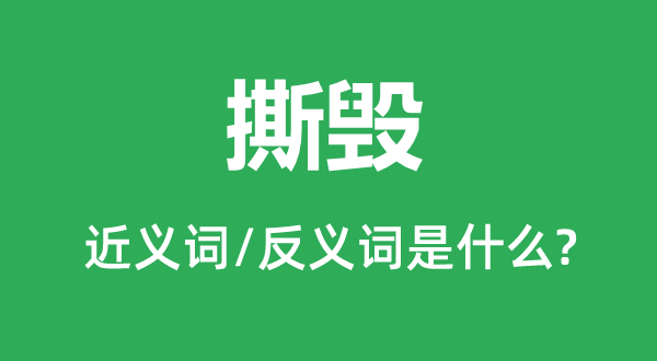 撕毀的近義詞和反義詞是什么,撕毀是什么意思
