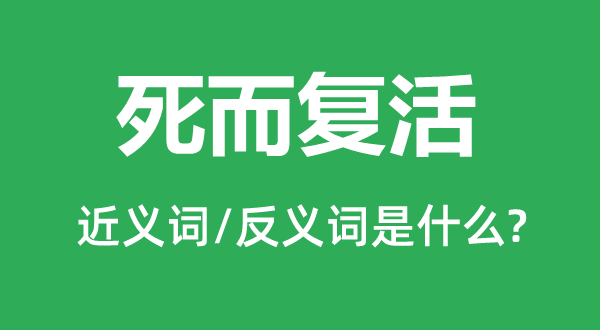 死而復(fù)活的近義詞和反義詞是什么,死而復(fù)活是什么意思