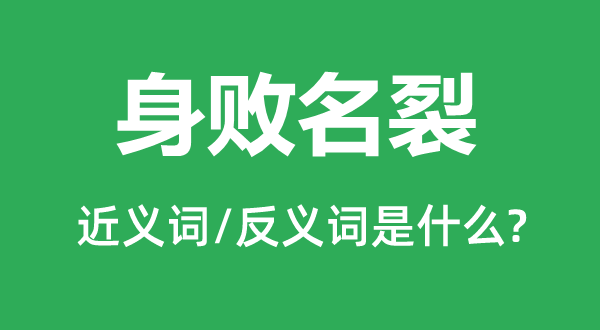 身敗名裂的近義詞和反義詞是什么,身敗名裂是什么意思