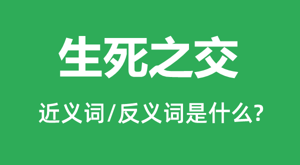 生死之交的近義詞和反義詞是什么,生死之交是什么意思