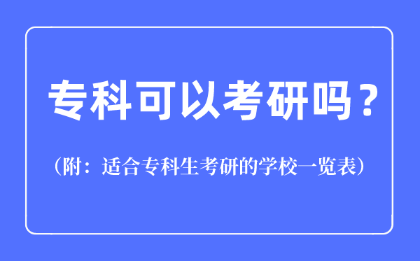 ?？瓶梢钥佳袉?適合?？粕佳械膶W(xué)校一覽表