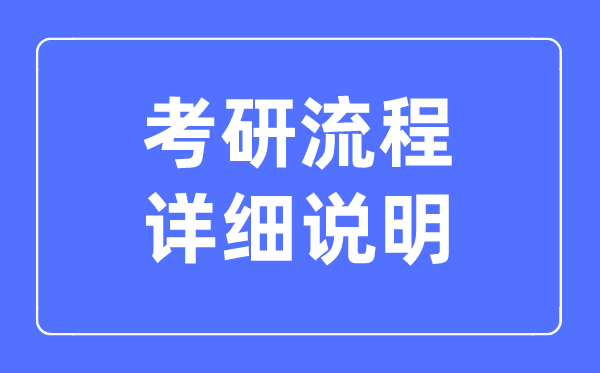 2023考研的整個流程詳細(xì)說明,怎么報(bào)考研究生