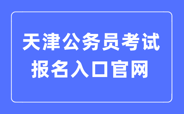 2023年天津公務(wù)員考試報(bào)名入口官網(wǎng)