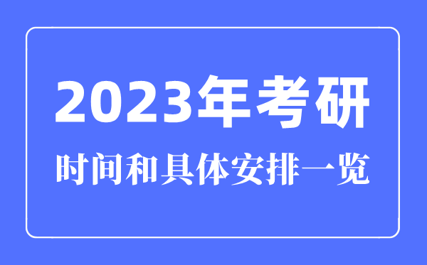 2023年考研時(shí)間和具體安排一覽(時(shí)間+科目安排)
