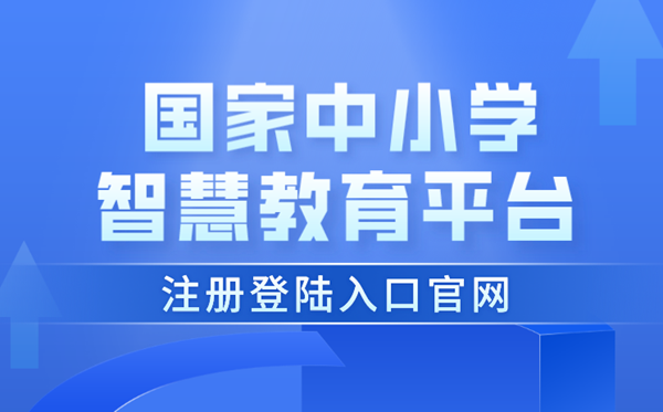 國家中小學(xué)智慧教育平臺注冊登陸入口官網(wǎng)