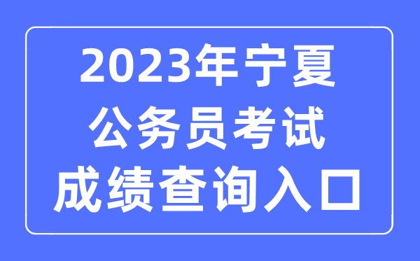 2023年寧夏公務(wù)員考試成績(jī)查詢(xún)官網(wǎng)入口