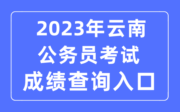 2023年云南公務員考試成績查詢官網入口