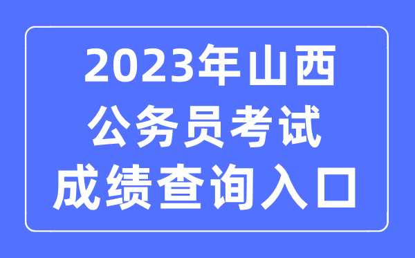 2023年山西公務員考試成績查詢官網入口