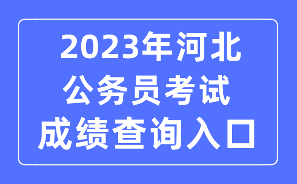 2023年河北公務員考試成績查詢官網入口