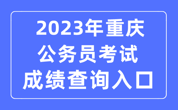 2023年重慶公務員考試成績查詢官網入口
