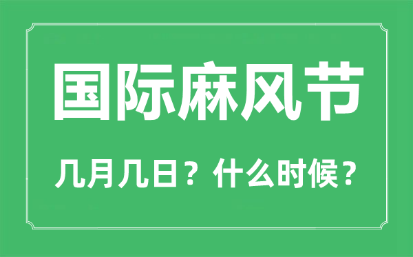 2023年國際麻風節是幾月幾日,世界防治麻風病日是哪一天