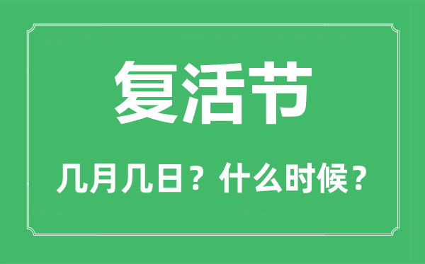 2023年復活節是幾月幾日,復活節的由來和風俗