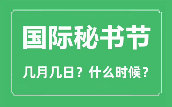 2023年國際秘書節(jié)是幾月幾日,國際秘書節(jié)的由來和意義