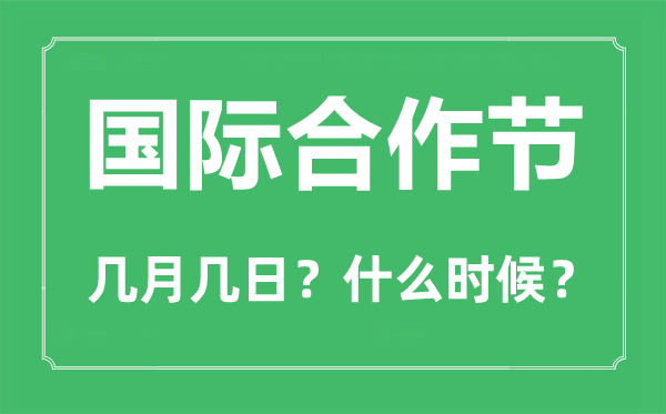 2023年國(guó)際合作節(jié)是幾月幾日,國(guó)際合作節(jié)是哪一天