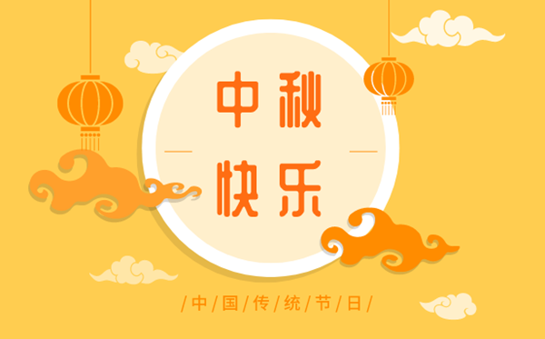 中秋節2023年是幾月幾日,中秋節放假安排2023年