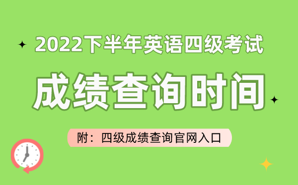 2022下半年英語(yǔ)四級(jí)考試成績(jī)查詢時(shí)間（附四級(jí)成績(jī)查詢官網(wǎng)入口）