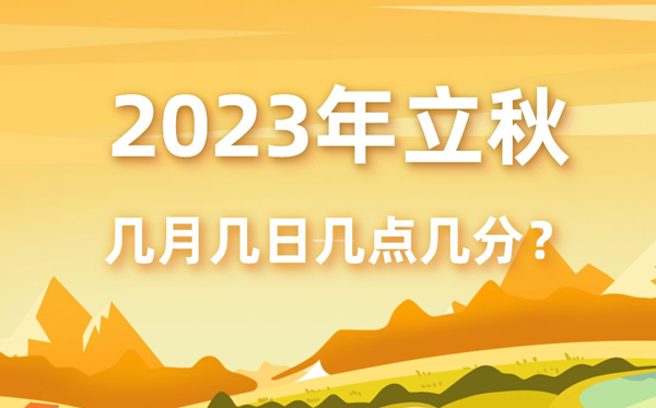 今年立秋時間是幾月幾號幾點幾分,2023年立秋準確時間表