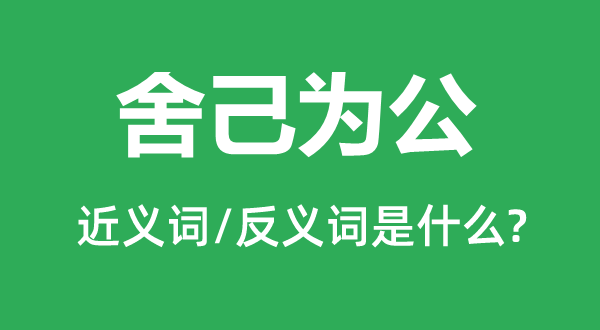 舍己為公的近義詞和反義詞是什么,舍己為公是什么意思