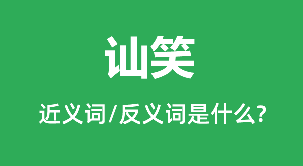 訕笑的近義詞和反義詞是什么,訕笑是什么意思