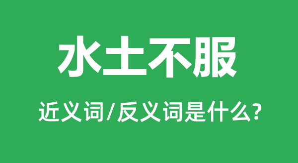 水土不服的近義詞和反義詞是什么,水土不服是什么意思