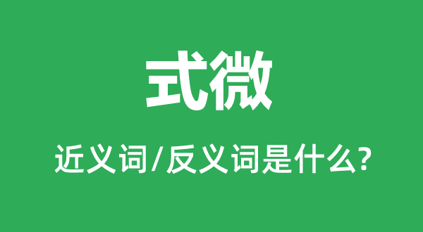 式微的近義詞和反義詞是什么,式微是什么意思