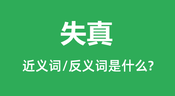 失真的近義詞和反義詞是什么,失真是什么意思