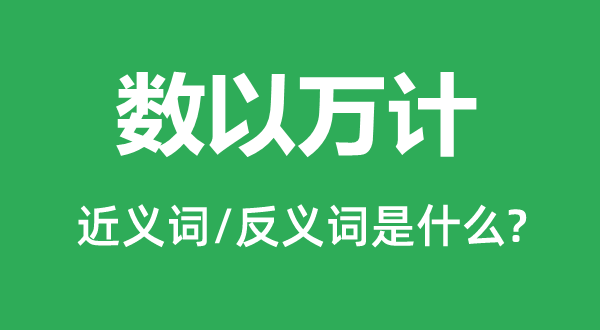數以萬計的近義詞和反義詞是什么,數以萬計是什么意思